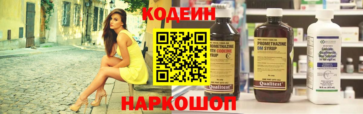 Кодеин напиток Lean (лин) Полысаево